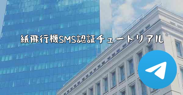 紙飛行機SMS認証チュートリアル