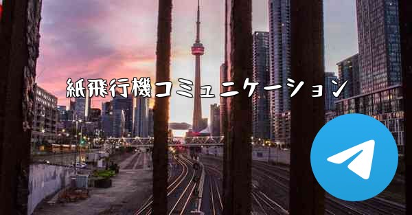 紙飛行機コミュニケーション