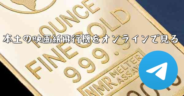 本土の映画紙飛行機をオンラインで見る