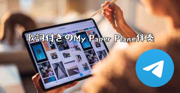 歌詞付きのMy Paper Plane伴奏