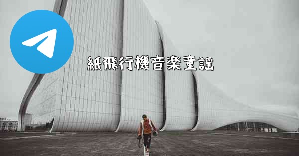 紙飛行機音楽童謡