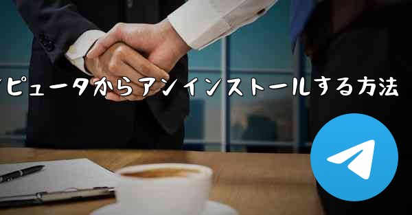 <b>Paper Plane をコンピュータからアンインストールする方法</b>