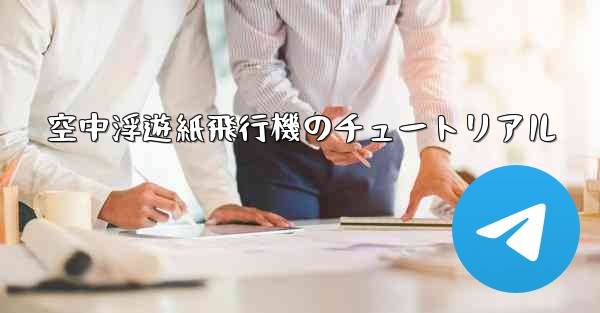 空中浮遊紙飛行機のチュートリアル