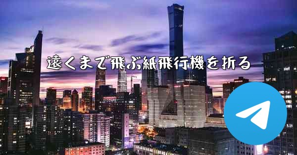 遠くまで飛ぶ紙飛行機を折る