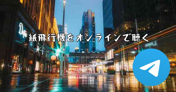 紙飛行機をオンラインで聴く