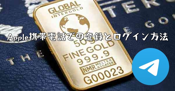 Apple携帯電話での登録とログイン方法