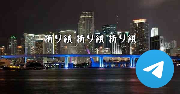 折り紙 折り紙 折り紙