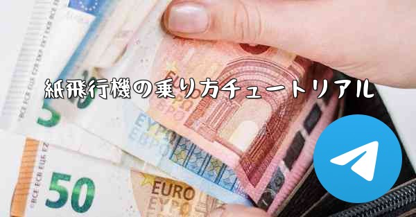 <b>紙飛行機の乗り方チュートリアル</b>