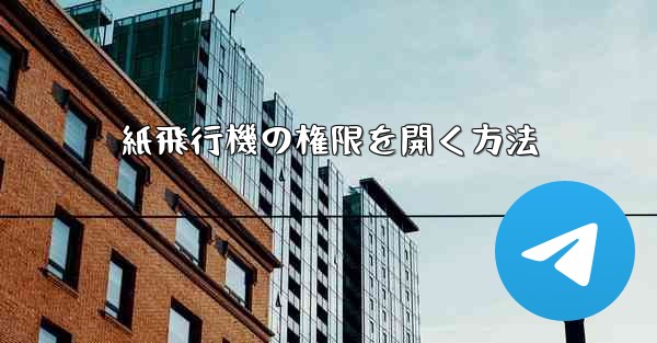 紙飛行機の権限を開く方法