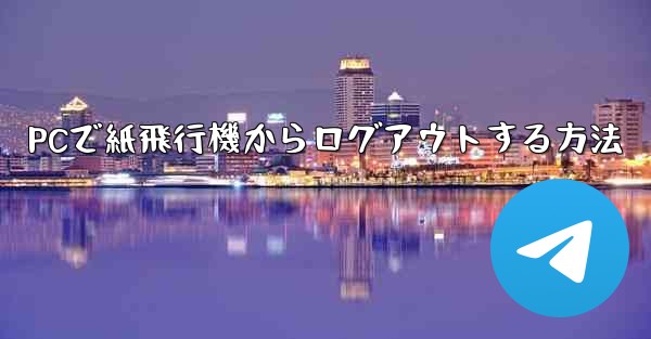 PCで紙飛行機からログアウトする方法