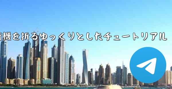 <b>紙飛行機を折るゆっくりとしたチュートリアル</b>