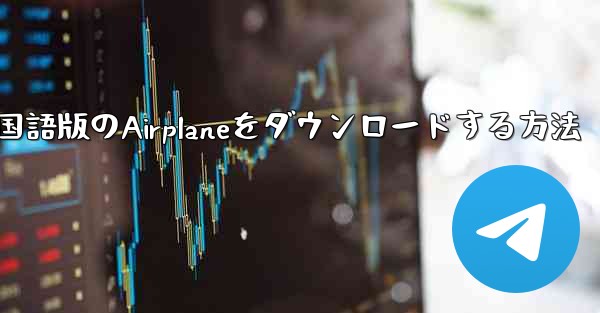 中国語版のAirplaneをダウンロードする方法