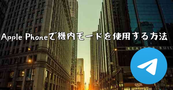 Apple Phoneで機内モードを使用する方法