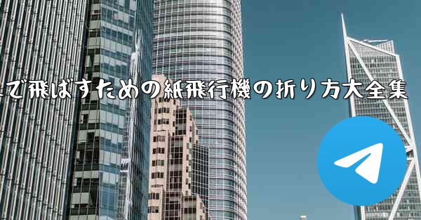 一番遠くまで飛ばすための紙飛行機の折り方大全集