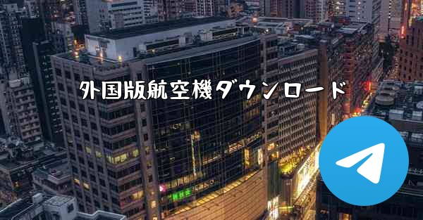 外国版航空機ダウンロード