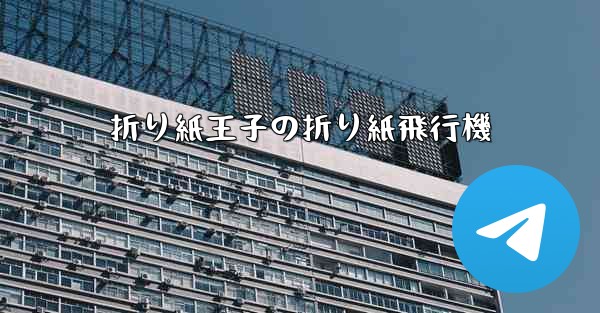 折り紙王子の折り紙飛行機