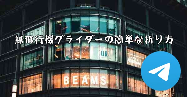 紙飛行機グライダーの簡単な折り方