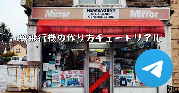 紙飛行機の作り方チュートリアル