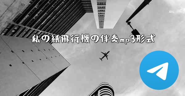 私の紙飛行機の伴奏mp3形式
