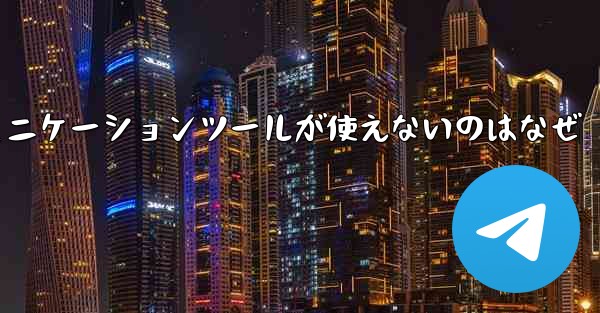 紙飛行機のコミュニケーションツールが使えないのはなぜ