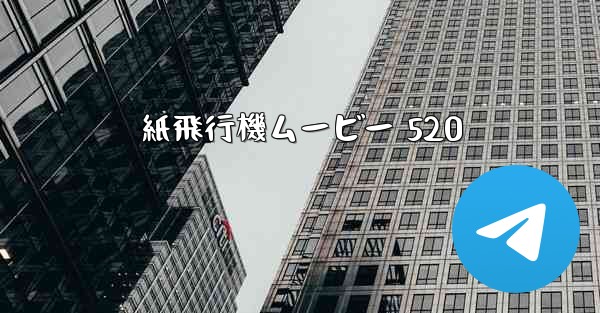 紙飛行機ムービー 520