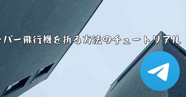 ナイフを使ってティッシュペーパー飛行機を折る方法のチュートリアル