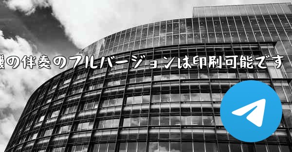 私の紙飛行機の伴奏のフルバージョンは印刷可能です