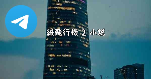 <b>紙飛行機 2 小説</b>