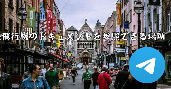 紙飛行機のドキュメントを参照できる場所