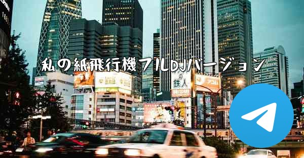 <b>私の紙飛行機フルDJバージョン</b>