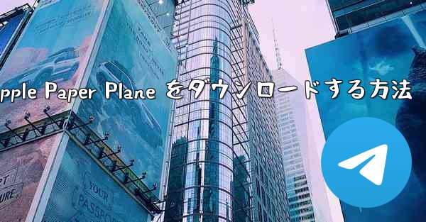中国語版の Apple Paper Plane をダウンロードする方法