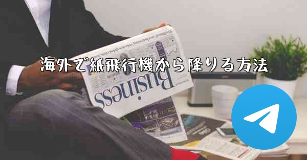海外で紙飛行機から降りる方法