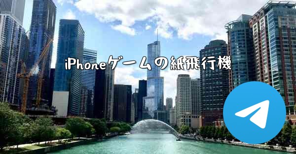 iPhoneゲームの紙飛行機