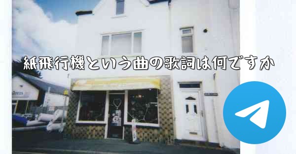 紙飛行機という曲の歌詞は何ですか
