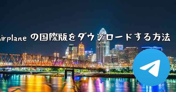 Apple Airplane の国際版をダウンロードする方法