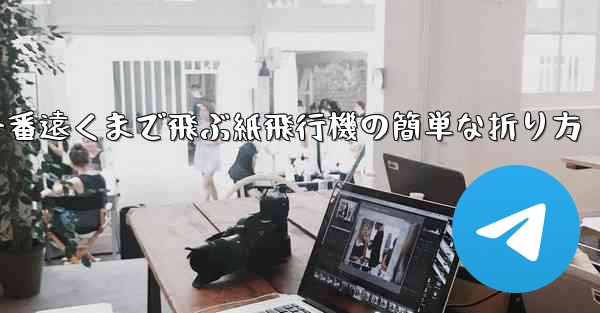 一番遠くまで飛ぶ紙飛行機の簡単な折り方