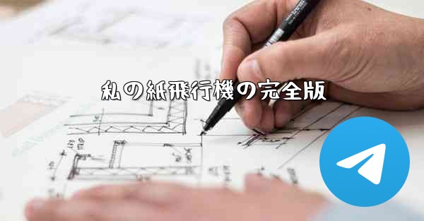 私の紙飛行機の完全版