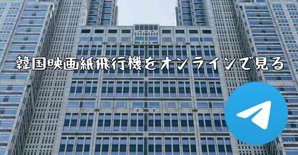 韓国映画紙飛行機をオンラインで見る