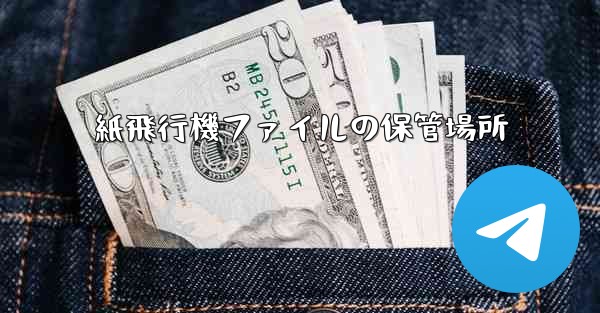 <b>紙飛行機ファイルの保管場所</b>