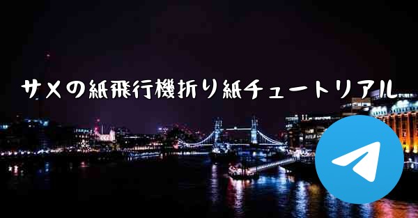 サメの紙飛行機折り紙チュートリアル
