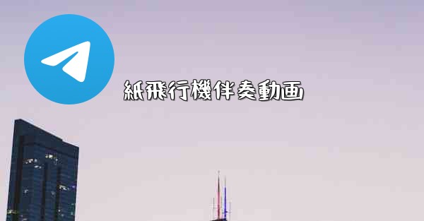 紙飛行機伴奏動画