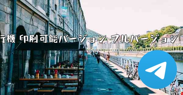 私の紙飛行機 印刷可能バージョン フルバージョン