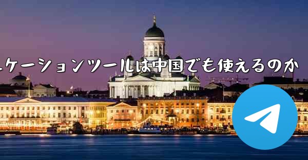 <b>紙飛行機のコミュニケーションツールは中国でも使えるのか</b>