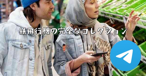 <b>紙飛行機の完全なコレクション</b>