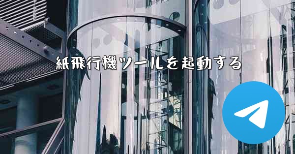 紙飛行機ツールを起動する