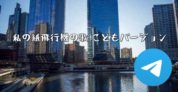 私の紙飛行機の歌 こどもバージョン