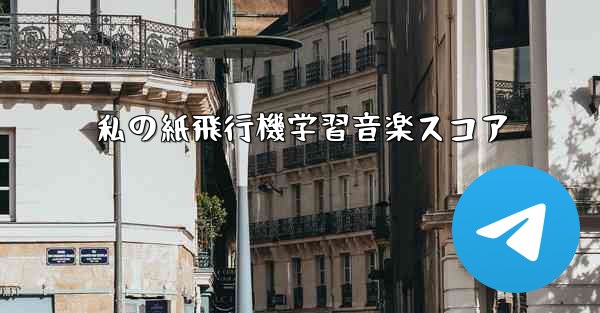 私の紙飛行機学習音楽スコア