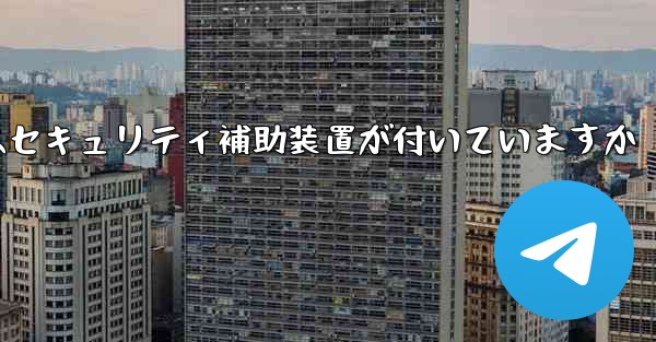 <b>紙飛行機にはセキュリティ補助装置が付いていますか</b>
