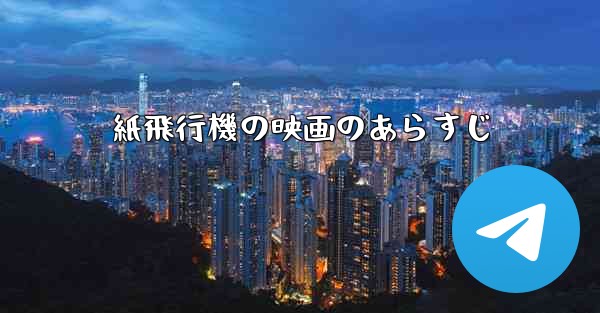 紙飛行機の映画のあらすじ