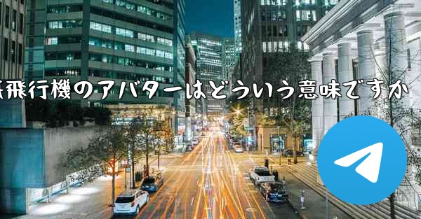 紙飛行機のアバターはどういう意味ですか